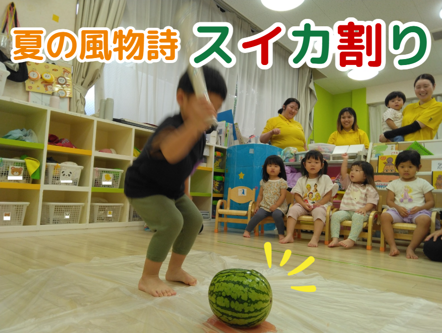 🍉夏の風物詩「スイカ割り」🍉